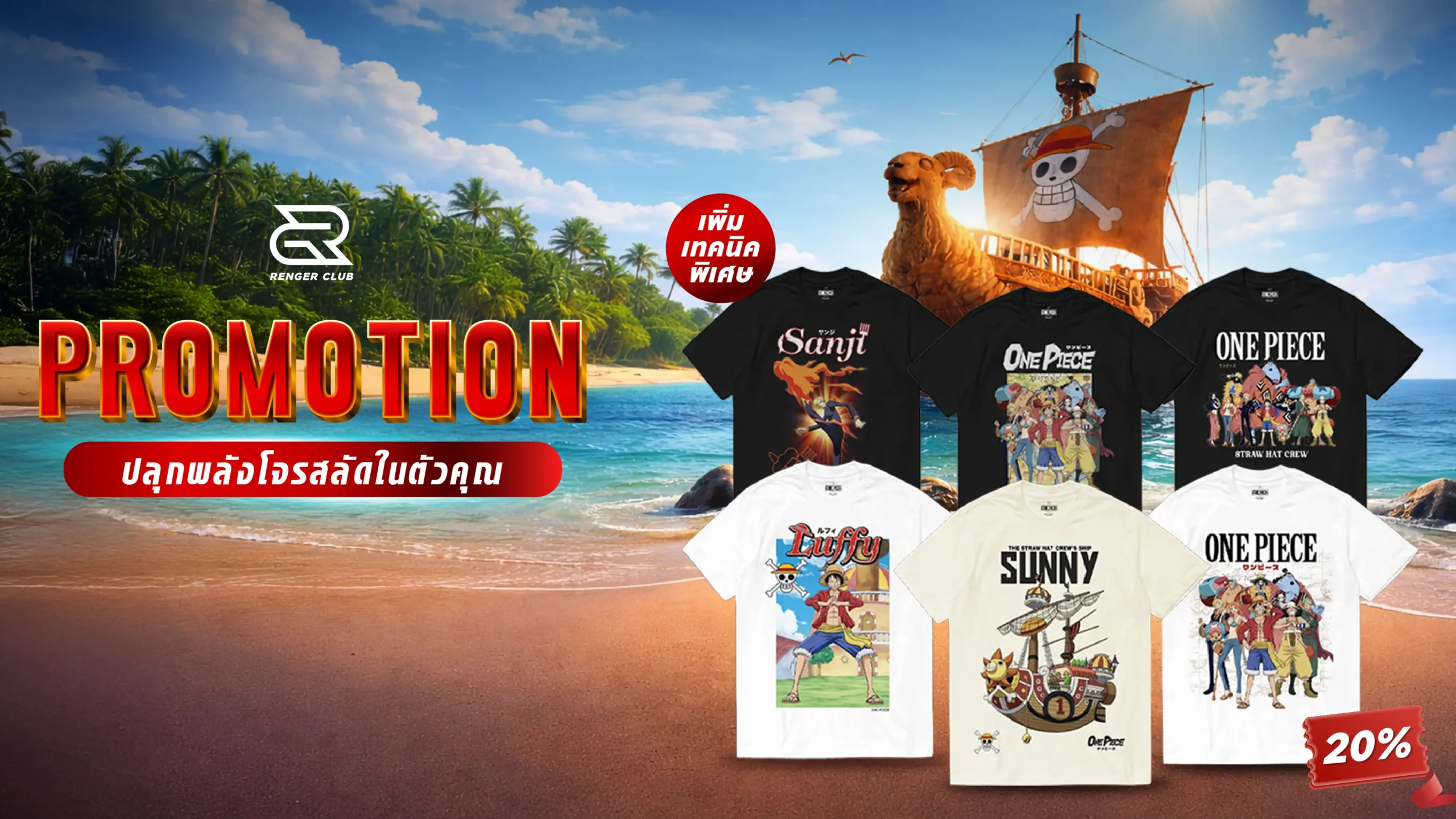 แบนเนอร์โปรโมชั่นเสื้อยืดลายวันพีซ (One Piece) จาก Renger Club แสดงเสื้อลายลูฟี่ ซันจิ และกลุ่มโจรสลัดหมวกฟาง บนพื้นหลังชายหาดและเรือ Thousand Sunny พร้อมข้อความ "Promotion ปลุกพลังโจรสลัดในตัวคุณ" และส่วนลด 20%